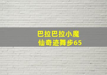 巴拉巴拉小魔仙奇迹舞步65