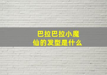 巴拉巴拉小魔仙的发型是什么