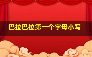 巴拉巴拉第一个字母小写