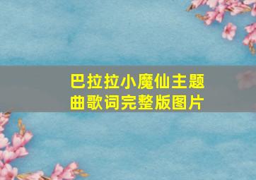 巴拉拉小魔仙主题曲歌词完整版图片