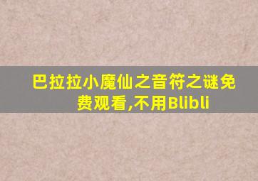 巴拉拉小魔仙之音符之谜免费观看,不用Blibli