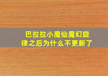 巴拉拉小魔仙魔幻旋律之后为什么不更新了