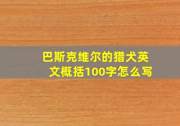 巴斯克维尔的猎犬英文概括100字怎么写