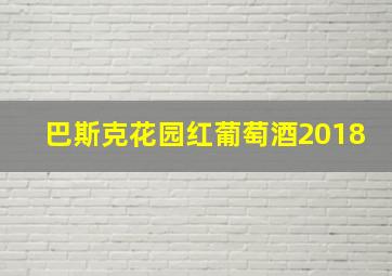 巴斯克花园红葡萄酒2018