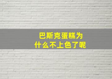 巴斯克蛋糕为什么不上色了呢