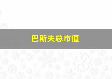 巴斯夫总市值