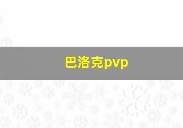 巴洛克pvp