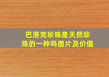 巴洛克珍珠是天然珍珠的一种吗图片及价值