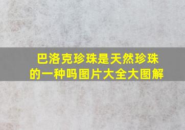 巴洛克珍珠是天然珍珠的一种吗图片大全大图解