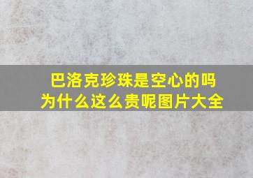 巴洛克珍珠是空心的吗为什么这么贵呢图片大全