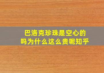 巴洛克珍珠是空心的吗为什么这么贵呢知乎