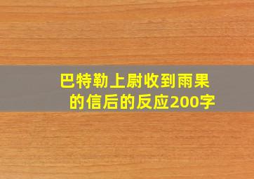 巴特勒上尉收到雨果的信后的反应200字