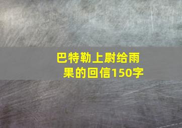 巴特勒上尉给雨果的回信150字