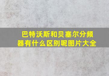 巴特沃斯和贝塞尔分频器有什么区别呢图片大全