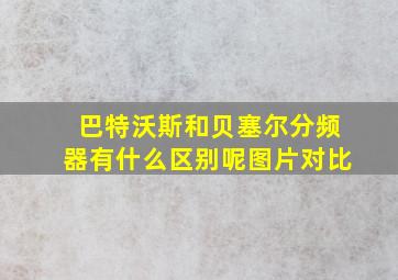 巴特沃斯和贝塞尔分频器有什么区别呢图片对比