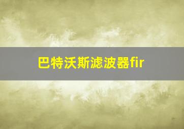 巴特沃斯滤波器fir