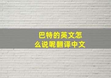 巴特的英文怎么说呢翻译中文