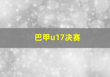 巴甲u17决赛