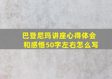 巴登尼玛讲座心得体会和感悟50字左右怎么写