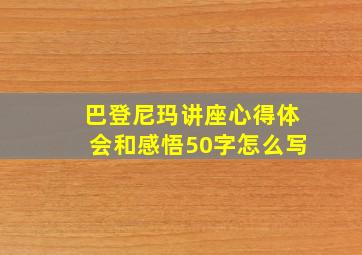 巴登尼玛讲座心得体会和感悟50字怎么写