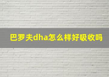 巴罗夫dha怎么样好吸收吗