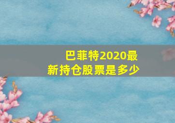 巴菲特2020最新持仓股票是多少