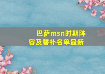 巴萨msn时期阵容及替补名单最新