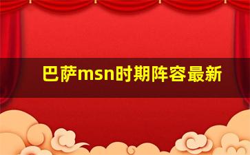 巴萨msn时期阵容最新