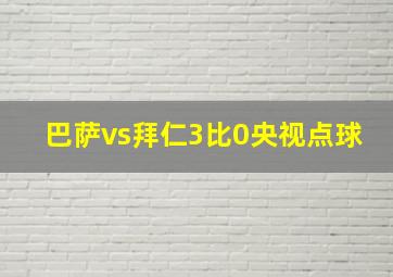 巴萨vs拜仁3比0央视点球