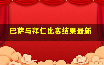 巴萨与拜仁比赛结果最新