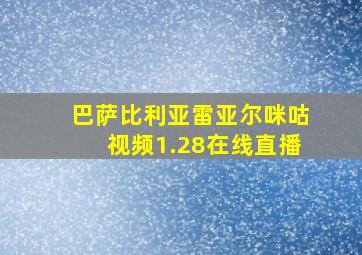 巴萨比利亚雷亚尔咪咕视频1.28在线直播