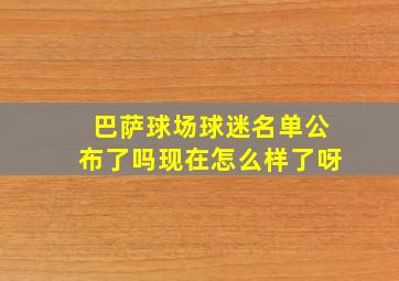 巴萨球场球迷名单公布了吗现在怎么样了呀