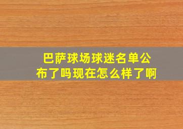 巴萨球场球迷名单公布了吗现在怎么样了啊