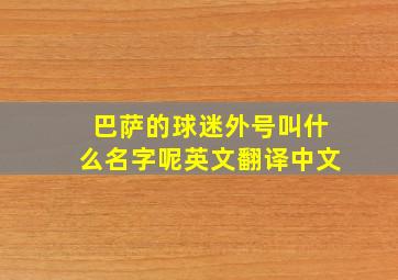 巴萨的球迷外号叫什么名字呢英文翻译中文