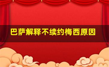 巴萨解释不续约梅西原因