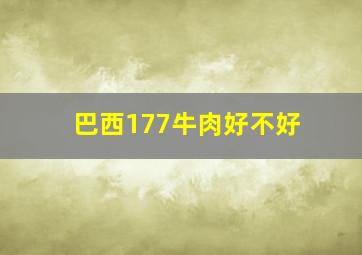 巴西177牛肉好不好