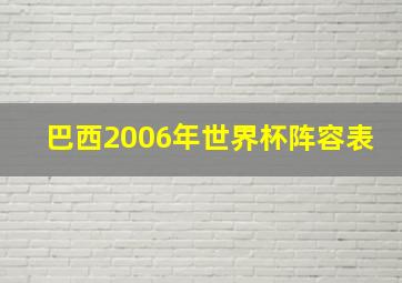 巴西2006年世界杯阵容表