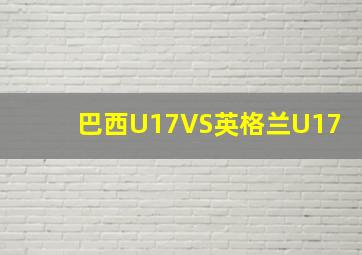 巴西U17VS英格兰U17