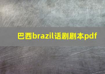 巴西brazil话剧剧本pdf