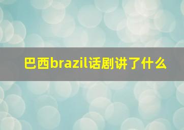 巴西brazil话剧讲了什么