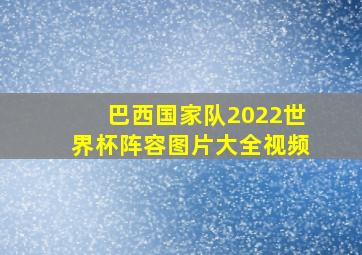 巴西国家队2022世界杯阵容图片大全视频