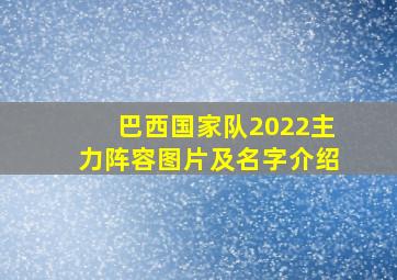 巴西国家队2022主力阵容图片及名字介绍