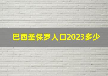 巴西圣保罗人口2023多少