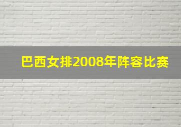 巴西女排2008年阵容比赛