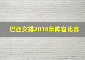 巴西女排2016年阵容比赛