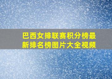 巴西女排联赛积分榜最新排名榜图片大全视频