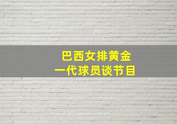 巴西女排黄金一代球员谈节目