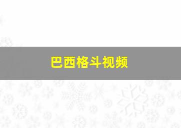 巴西格斗视频