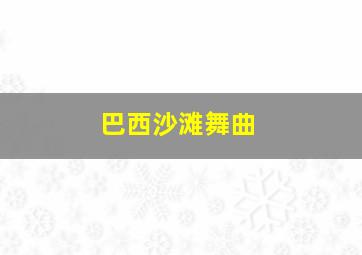 巴西沙滩舞曲