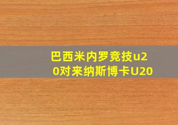 巴西米内罗竞技u20对来纳斯博卡U20